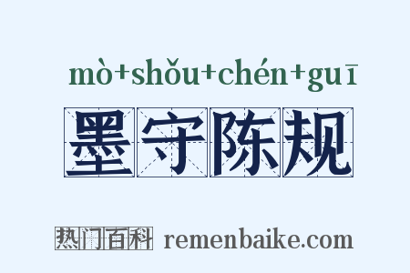 墨守陈规是什么意思的图片